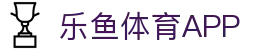 乐鱼体育app下载 - 官方下载地址 | 乐鱼体育